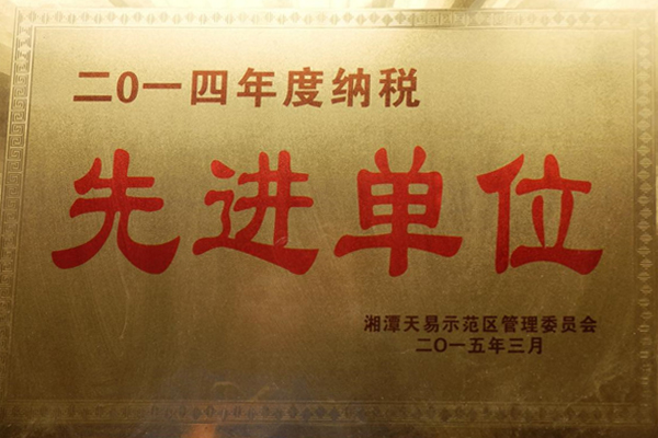 2014納稅先進(jìn)單位.jpg